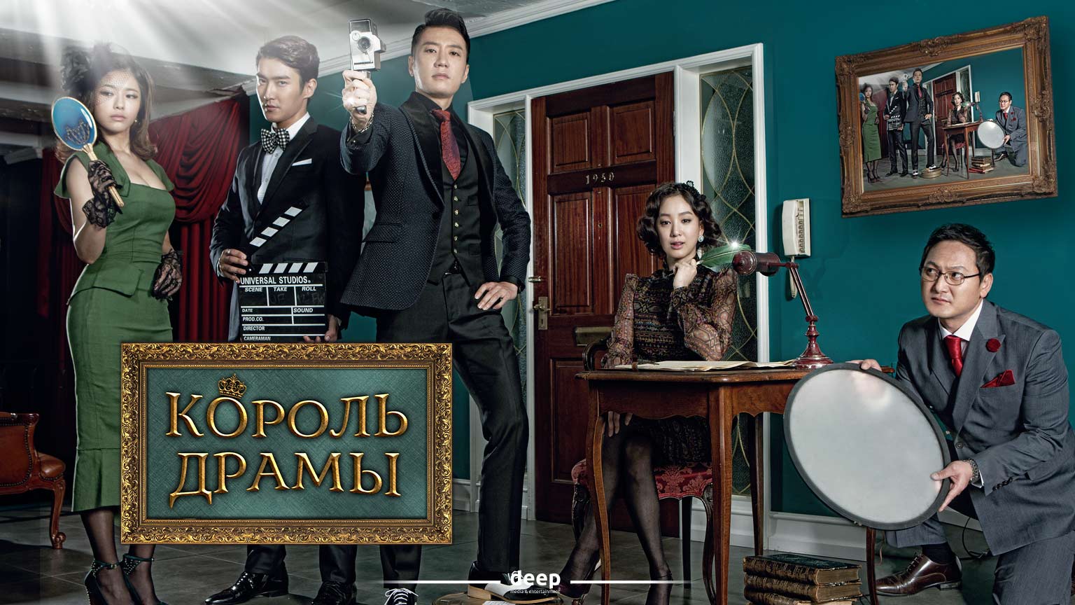 Король драмы