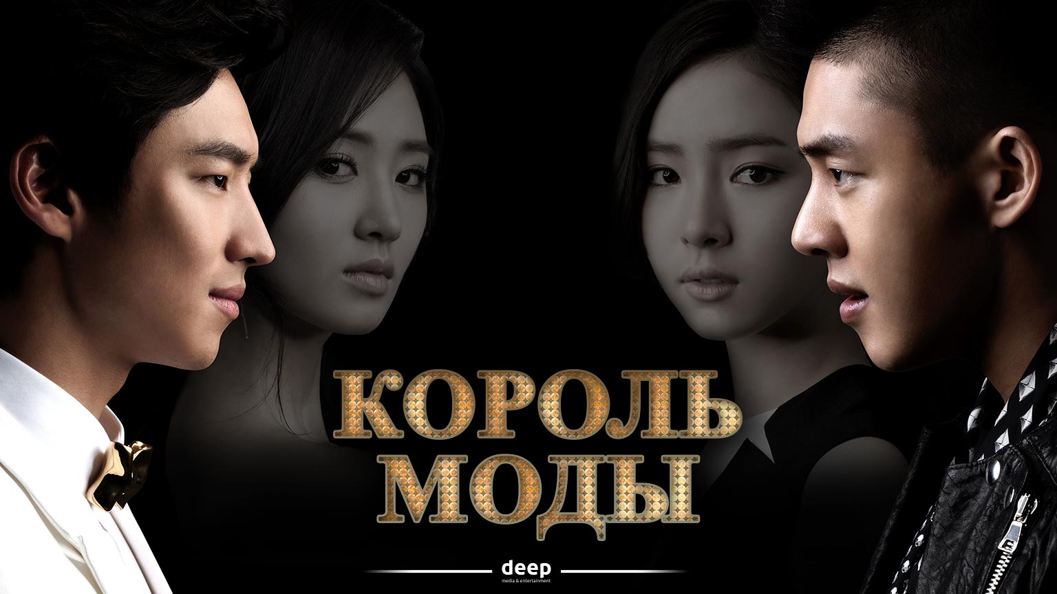 Король моды