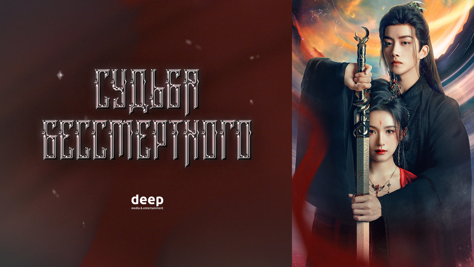 Судьба Бессмертного