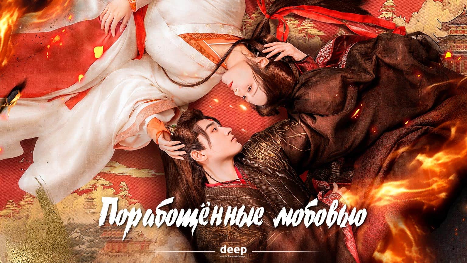 Порабощенные любовью