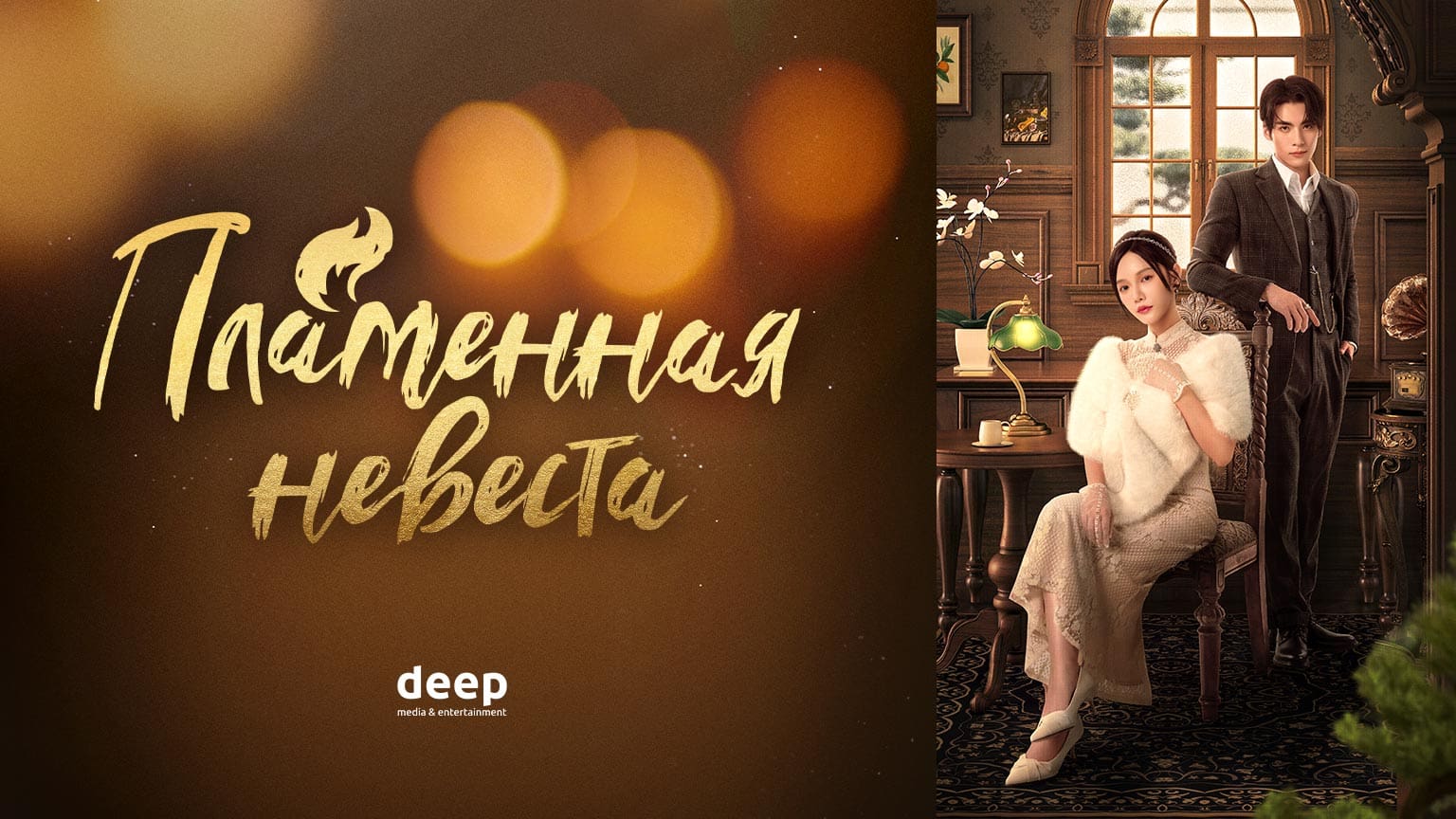 Пламенная невеста