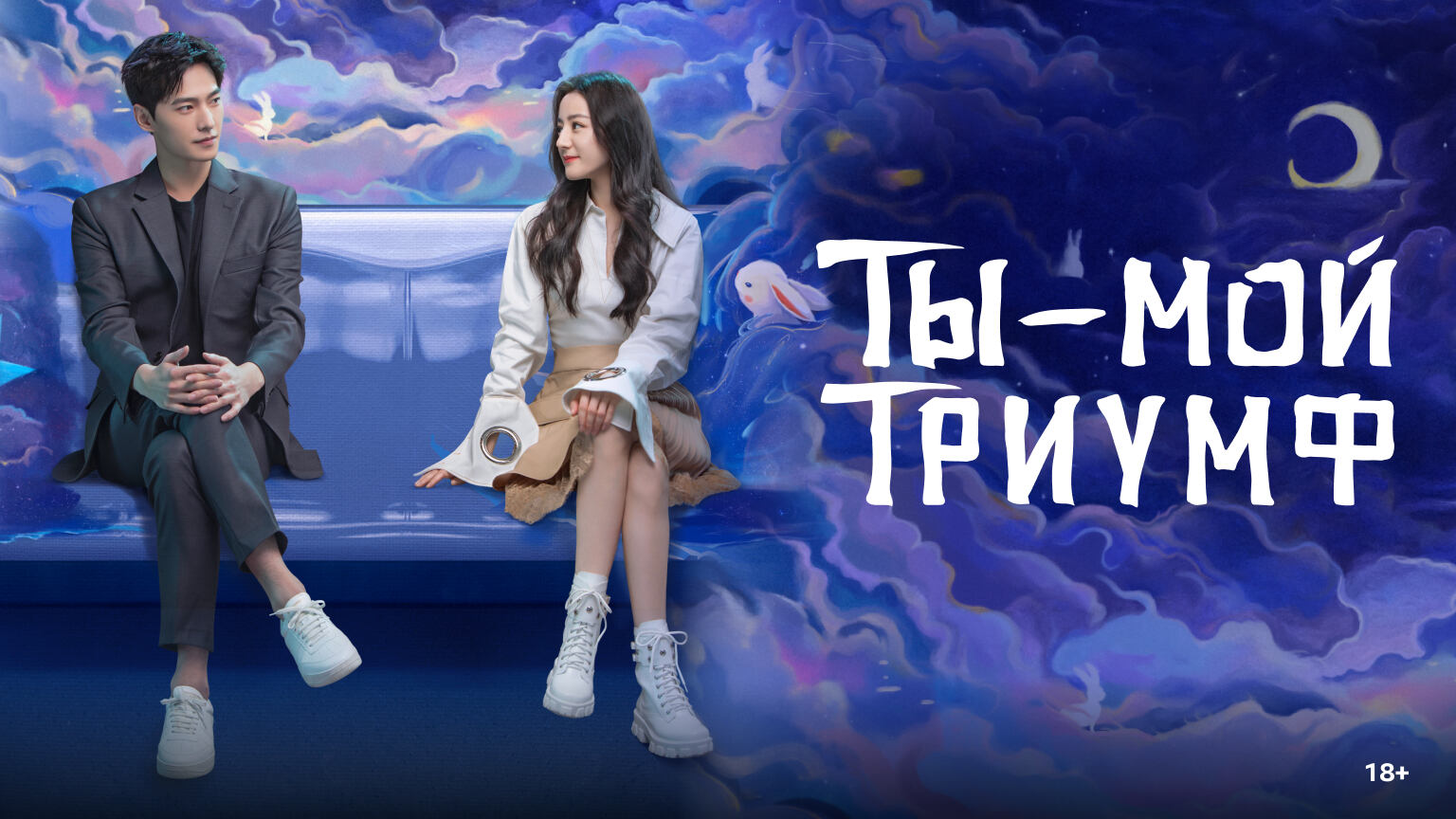 Ты — мой триумф