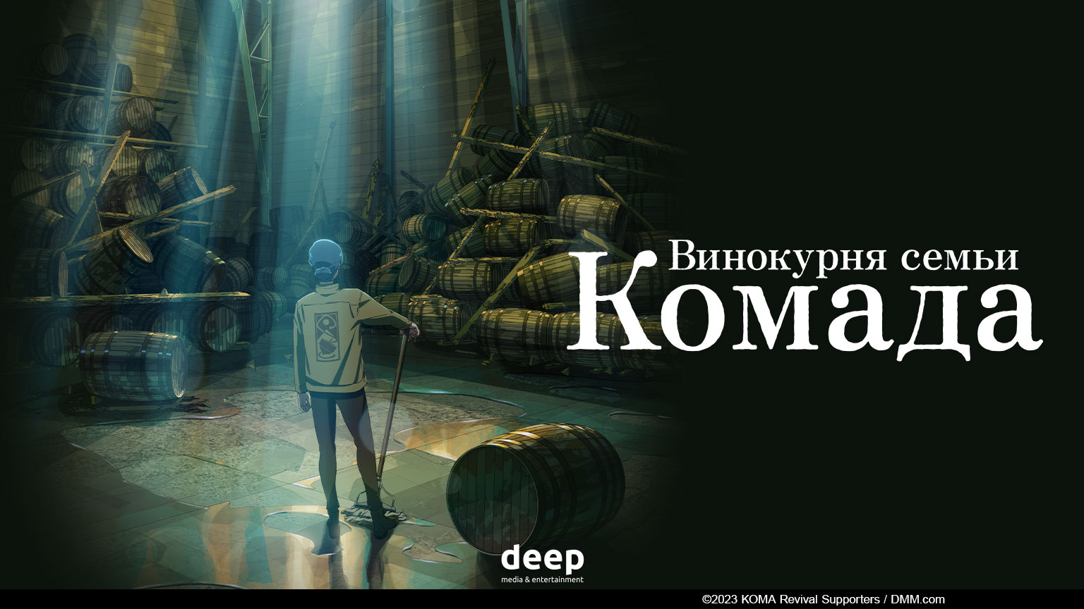 Винокурня семьи Комада