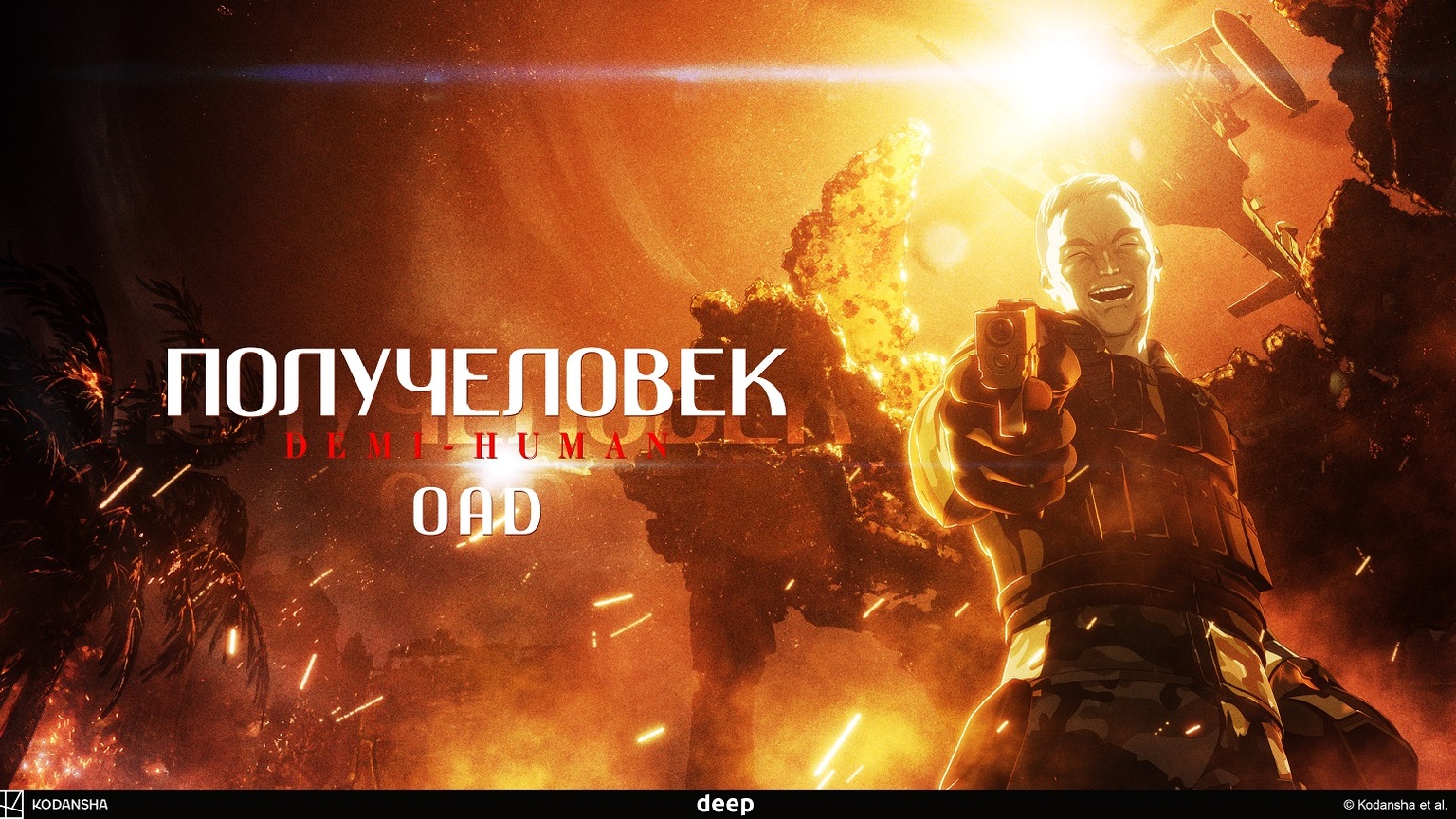 Получеловек OVA