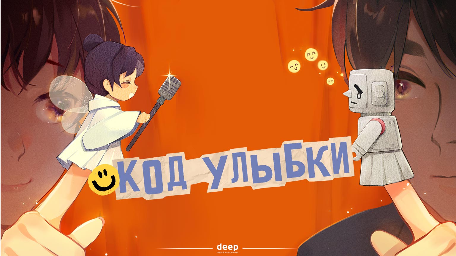 Код улыбки