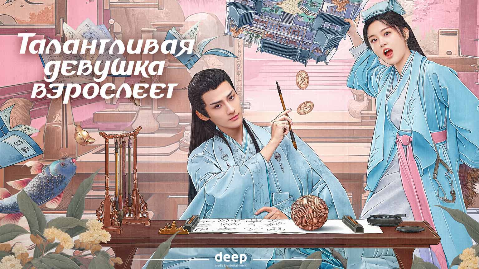 Талантливая девушка взрослеет